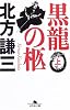 黒龍の柩 (上) (幻冬舎文庫)