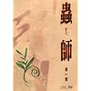 蟲師 第一集 (初回限定特装版)