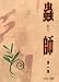 蟲師　第一集　(初回限定特装版)