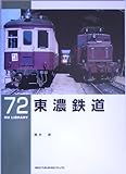 東濃鉄道 (RM LIBRARY(72))