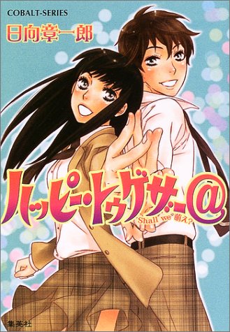 完結.com - 『日向章一郎』のシリーズ詳細情報及び、既刊一覧
