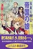 帝国の娘(後編) 流血女神伝 (流血女神伝シリーズ) (コバルト文庫)