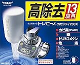 東レ 浄水器 トレビーノ カセッティ 【高除去(13項目クリア)タイプ】 MK203X