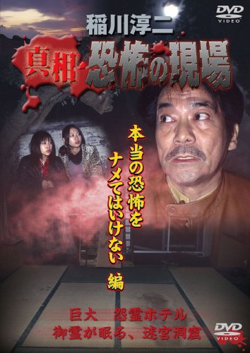 稲川淳二 真相・恐怖の現場 本当の恐怖をナメてはいけない編 [DVD]