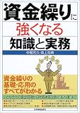 資金繰りに強くなる知識と実務/