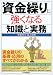 資金繰りに強くなる知識と実務