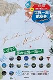 世界一周航空券Perfect Book