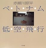 書評 ベトナム低空飛行 by rachel