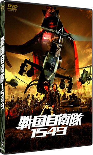 戦国自衛隊1549 標準装備版 (初回限定生産)江口洋介