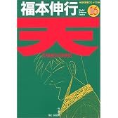 天 16 (近代麻雀コミックス)