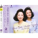 由紀さおり・安田祥子 ベスト&ベスト PBB501