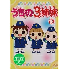 うちの3姉妹 15 [DVD]