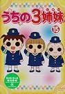 うちの3姉妹 15