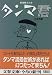 タンマ君 (5) (文春文庫)