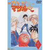 セクシーコマンド外伝 すごいよ!!マサルさん(1) [DVD]
