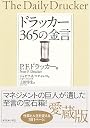 ドラッカー 365の金言