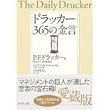 ドラッカー 365の金言
