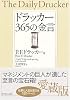 ドラッカー 365の金言