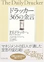 ドラッカー 365の金言