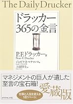 ドラッカー 365の金言
