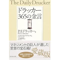 ドラッカー 365の金言