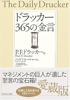 ドラッカー 365の金言