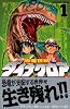 恐竜世紀　ダイナクロア（1） (講談社コミックスデラックス コミックボンボン)