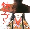 鉢かづき (日本の物語絵本)