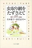 虫取り網をたずさえて―昆虫学者東子・カウフマン自伝-