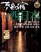 夢見の宿2010 西日本版 (GEIBUN MOOKS No.742) (GEIBUN MOOKS 742)