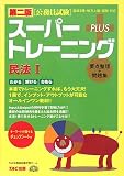 公務員試験 スーパートレーニングプラス 民法〈1〉