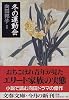 冬の運動会 (文春文庫)