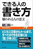 できる人の書き方 嫌われる人の悪文