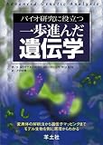 バイオ研究に役立つ一歩進んだ遺伝学―変異体の解析法から遺伝子マッピングまでモデル生物を例に原理からわかる