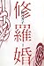修羅婚