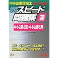 最短合格のためのスピード問題集 ２０１１年度版７ 中小企業経営・中小企業政策<br>ＴＡＣ中小企業診断士講座編 <br>ＴＡＣ株式会社出版事業部<br>1470円<br>ISBN:9784813237846