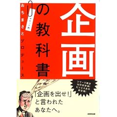 企画の教科書―ポケット判おちまさとプロデュース