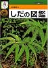 検索入門 しだの図鑑 (検索入門)