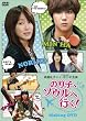 「のり子、ソウルへ行く!」メイキングDVD