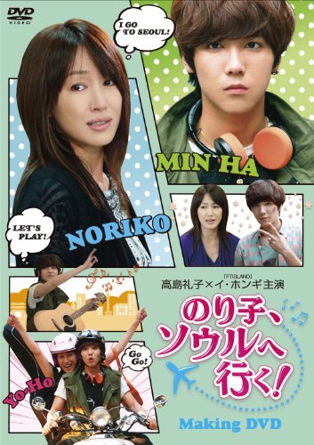 「のり子、ソウルへ行く!」メイキングDVD