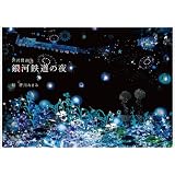 銀河鉄道の夜