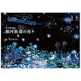 銀河鉄道の夜