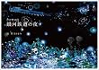 「銀河鉄道の夜」