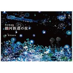  銀河鉄道の夜 (単行本)宮沢 賢治 (著), 清川 あさみ (著) 