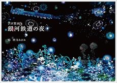 銀河鉄道の夜