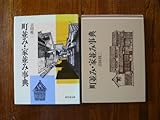 町並み・家並み事典