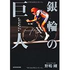 銀輪の巨人