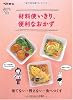 材料使いきり、便利なおかず―捨てない・残さない・食べつくす (忙しい人の、便利シリーズ (2))