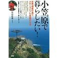 小笠原で暮らしたい！<br>川口正志 写真と文　 <br>630円<br>ISBN:9784905369103　