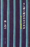 もし君と結ばれなければ―飛びたてぬ十九歳の歌集